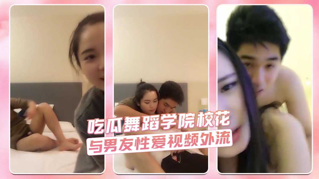 插插圈圈-舞蹈学院校花与男友性爱视频外流